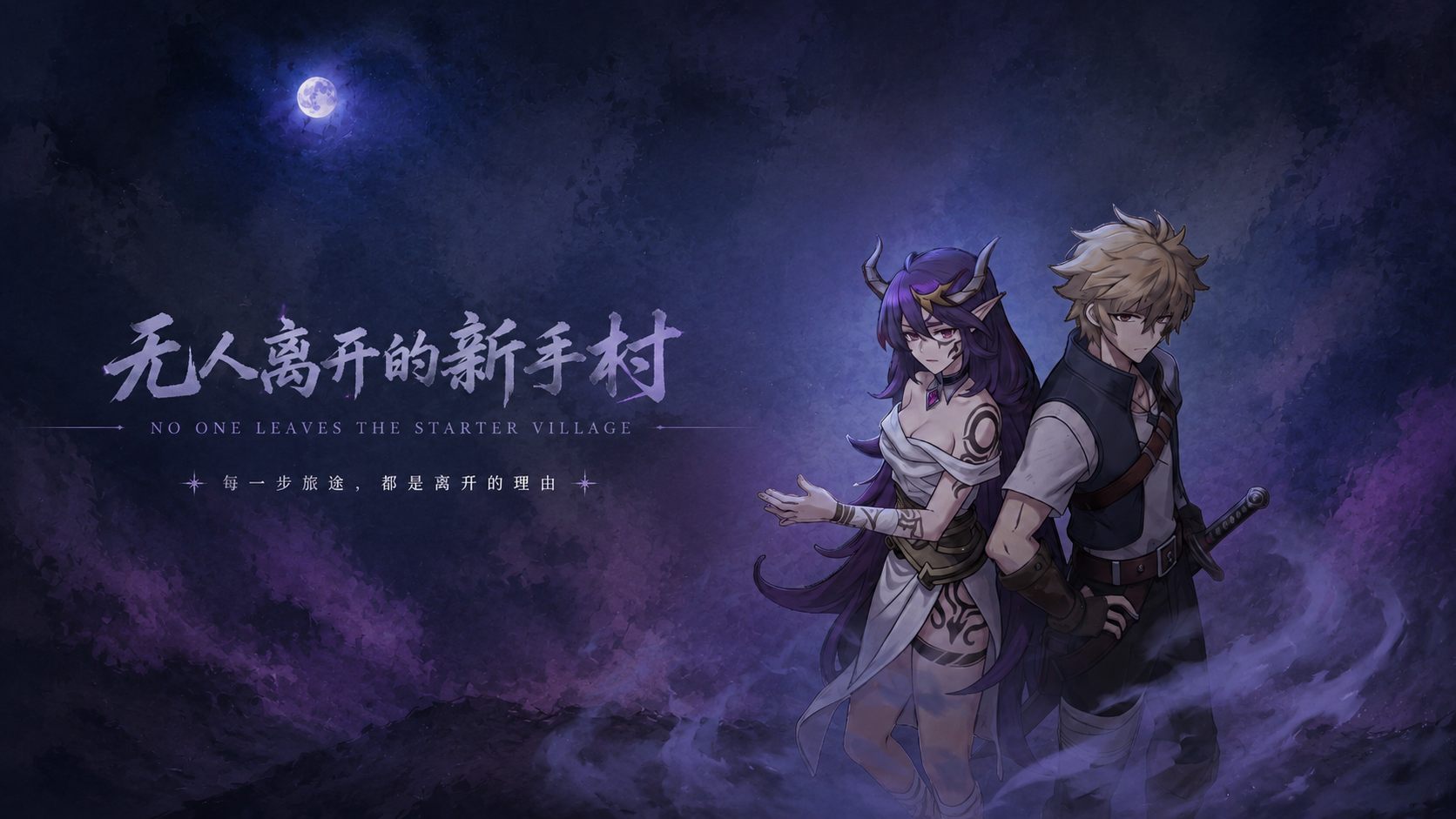 无人离开的新手村