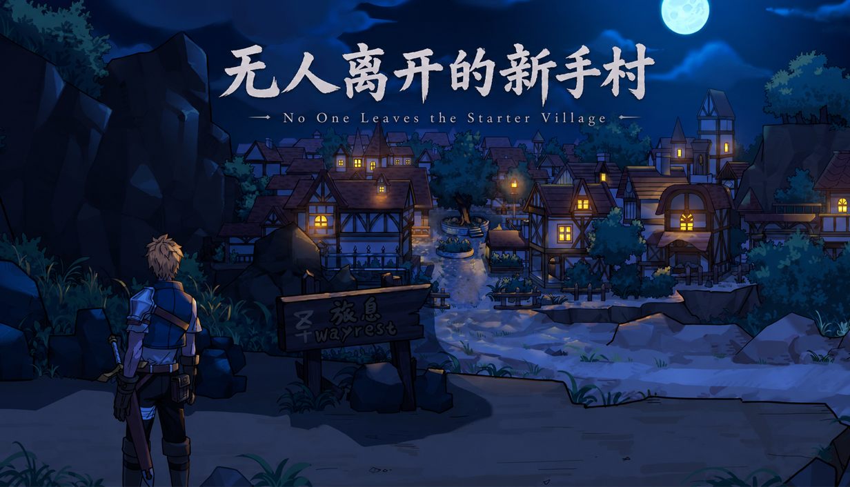 旅息小镇